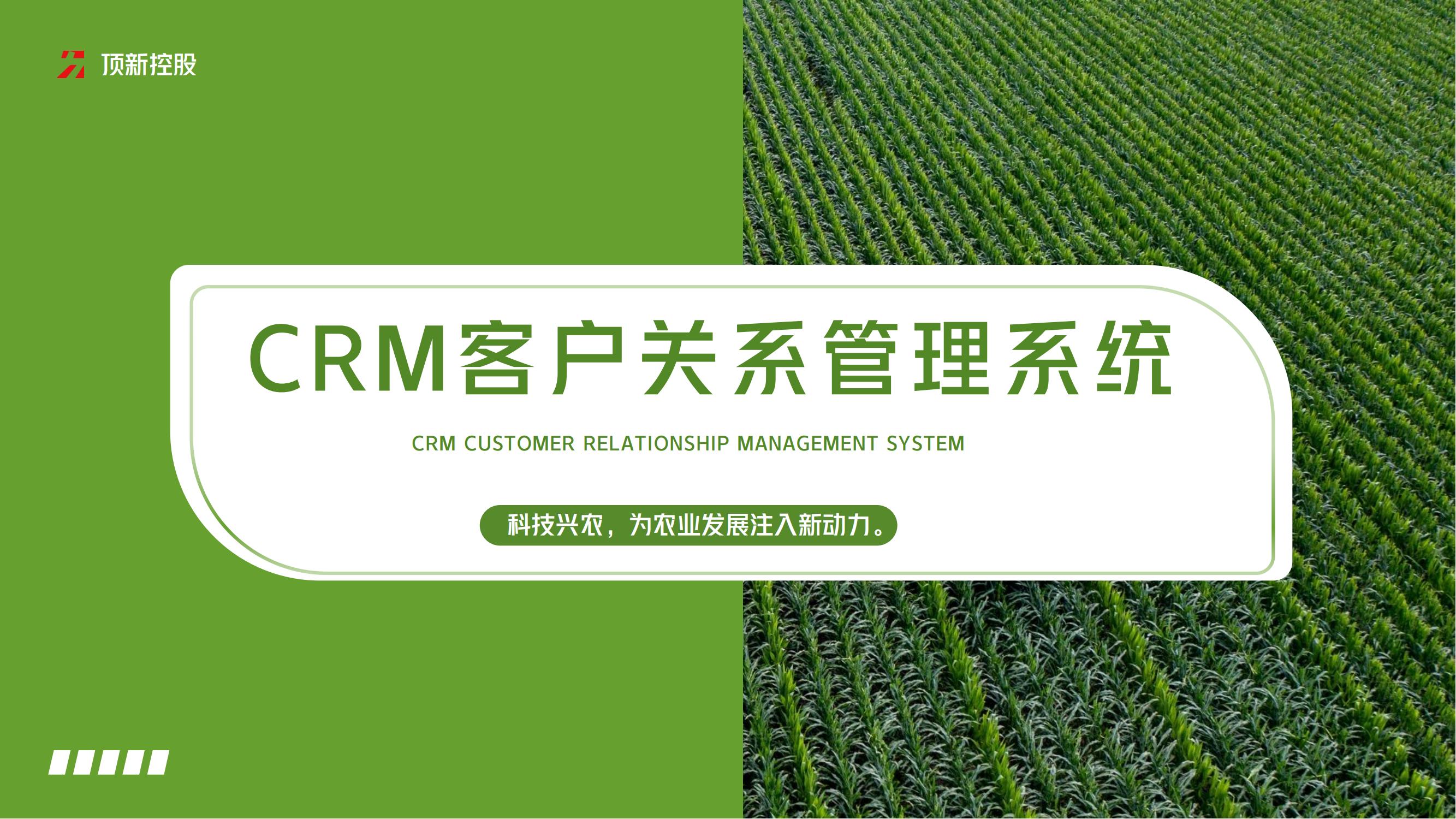 顶新智慧农业CRM客户关系管理系统